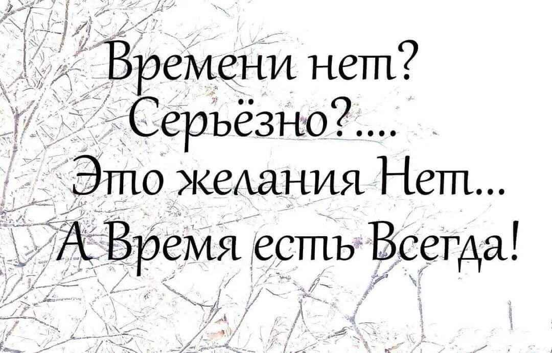 Время есть. Времени нет это желания нет а время есть всегда. Нет времени нет желания. Времени нет серьезно это желания нет. Времени нет. Серьезно? Время есть всегда.