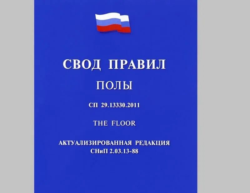 Свод правил. СП 29.13330. Картинка свод правил СП 44.13330.2011. СП 77.13330.2016. Сп 3 13330