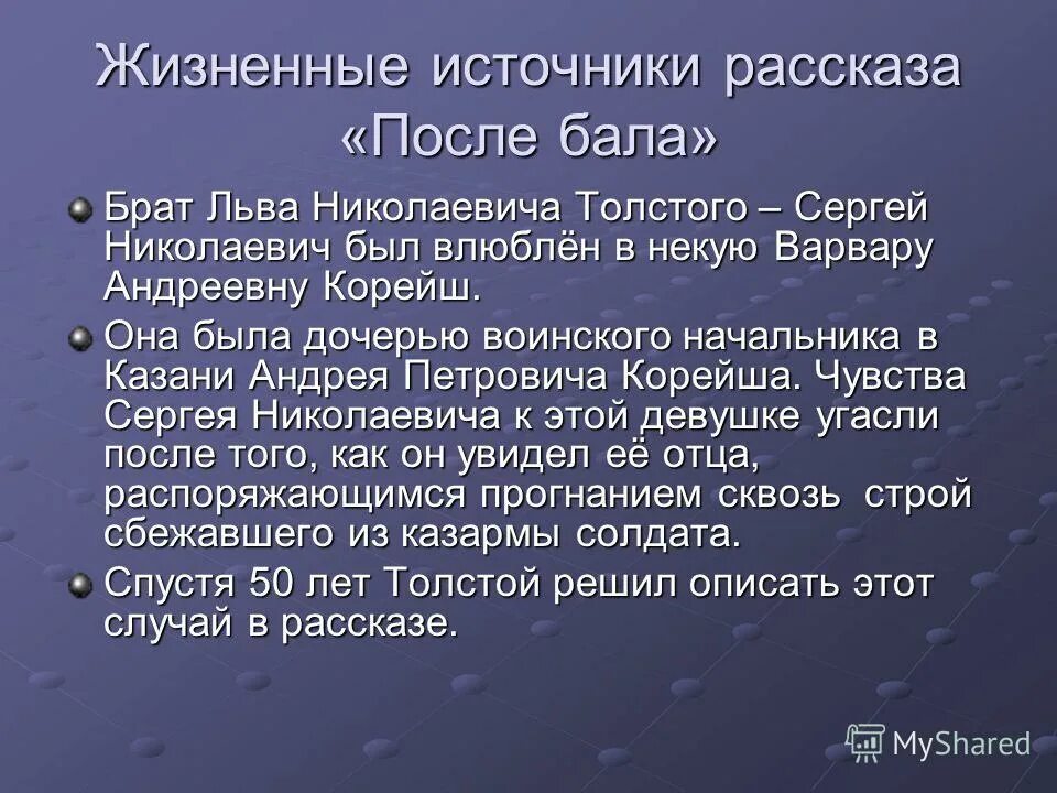 Жизненная история аудио. Жизненные источники после бала. Рассказ после бала. Жизненные источники рассказа после бала л.н Толстого. План сочинения после бала.