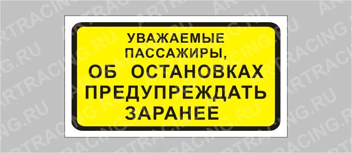 Предупредить заранее. Табличка на автобус. Таблички в маршрутку. Табличка в автобусе не. Таблички в автобус с информацией для пассажиров.