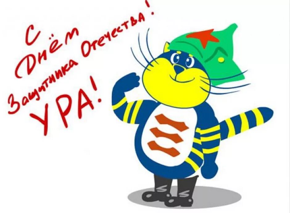 С днем защитника отечества с животными