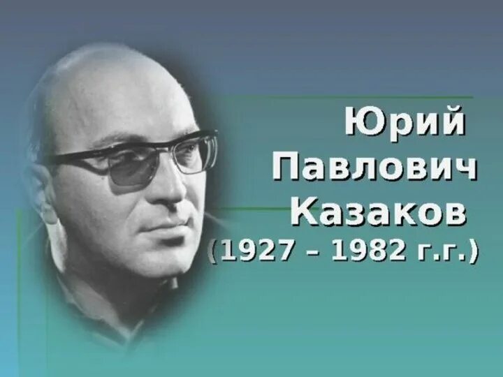 Казаков годы жизни