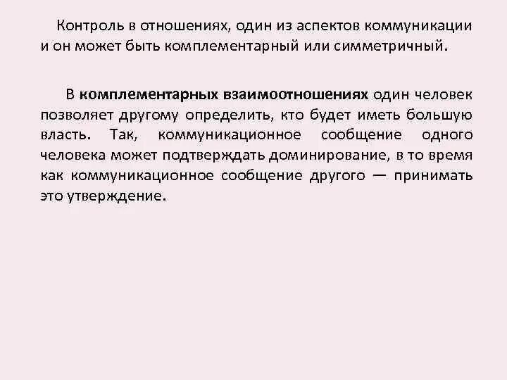 Контролируемые отношения. Контроль в отношениях. сильный контроль в отношениях. комплементарные отношения.