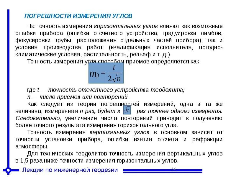 Чем измеряем точность. Элементы теории ошибок измерений в геодезии. Погрешность результатов измерений геодезия. Оценка точности результатов измерений в геодезии. Ошибки измерений в геодезии.