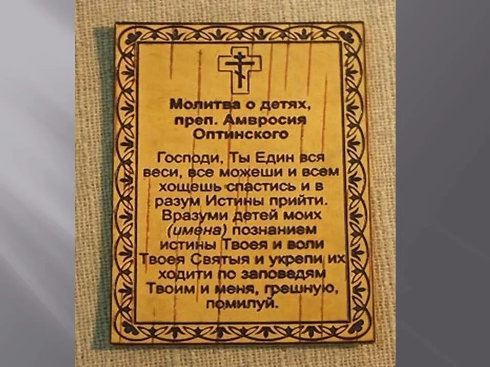 Очистка дома молитвой оптинских. Молитва о детях Амвросия. Молитва о вразумлении детей. Молитва о детях Оптинского. Краткие молитвы.