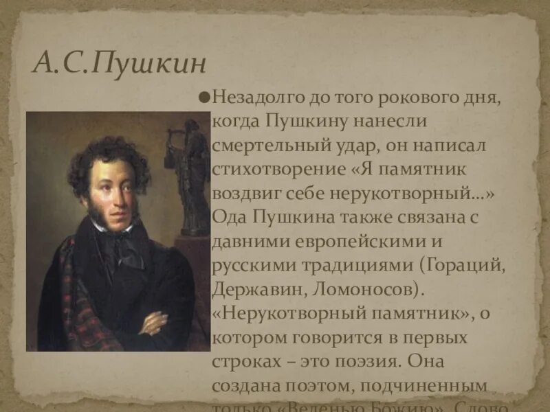 Почему в стихотворениях пушкина нет буквы ф. Памятник себе воздвиг нерукотворный пушкин. памятник стихотворение пушкина. стихи пушкина. памятник пушкин стих.