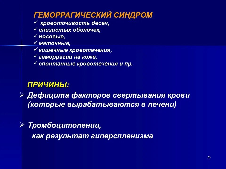 Синдром больной печени. Геморрагический синдром. Геморрагический синдром при патологии печени. Геморрагический синдром при заболеваниях печени механизм развития. Патогенез развития геморрагического синдрома.