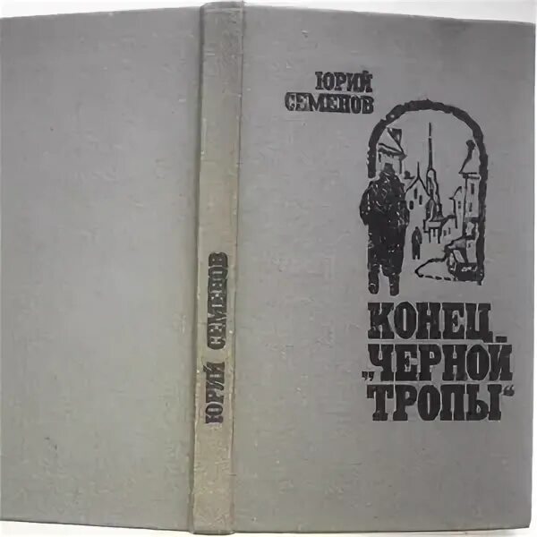 Тропы обреченных. Семенов конец черной тропы.