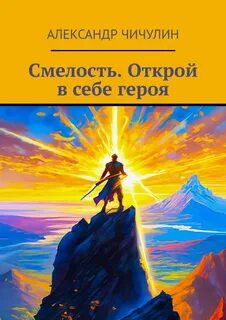 Смелость книги