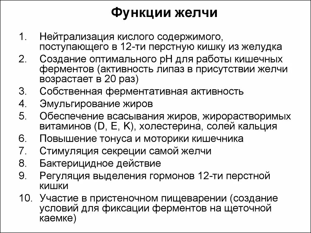 Функции желчи в пищеварении. Основные функции желчи. Перечислите функции желчи физиология. Желчь выполняет функции.