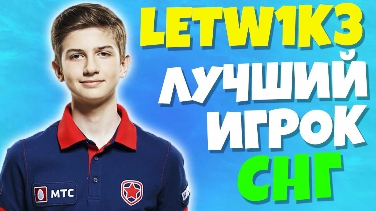 Летвик. Марк летвик киберспортсмен. Летвик. Летвик. Летвик гамбит.