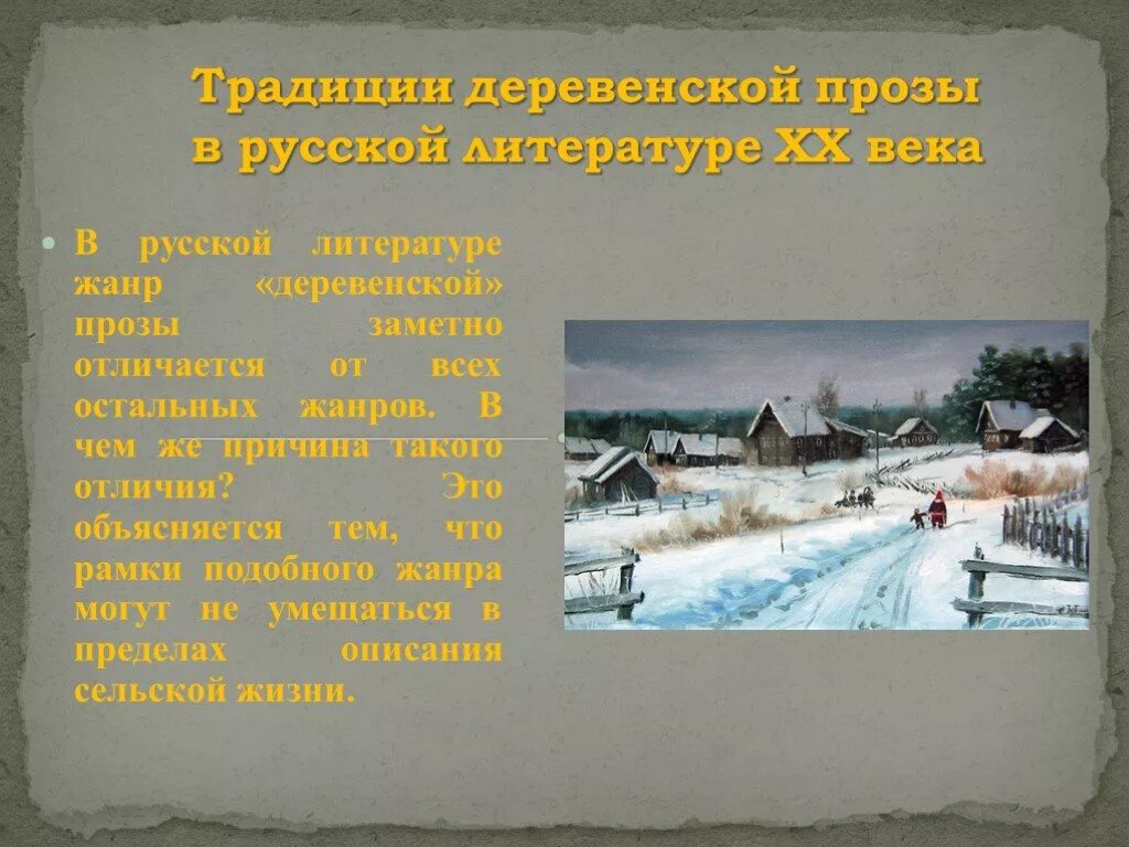 Деревенская проза Истоки. Писатели деревенской прозы. Особенности деревенской прозы. Основные черты деревенской прозы.