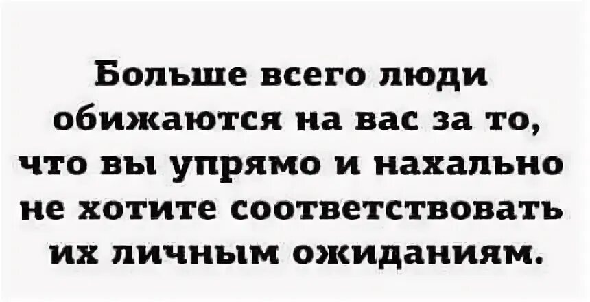 Хочешь соответствуй