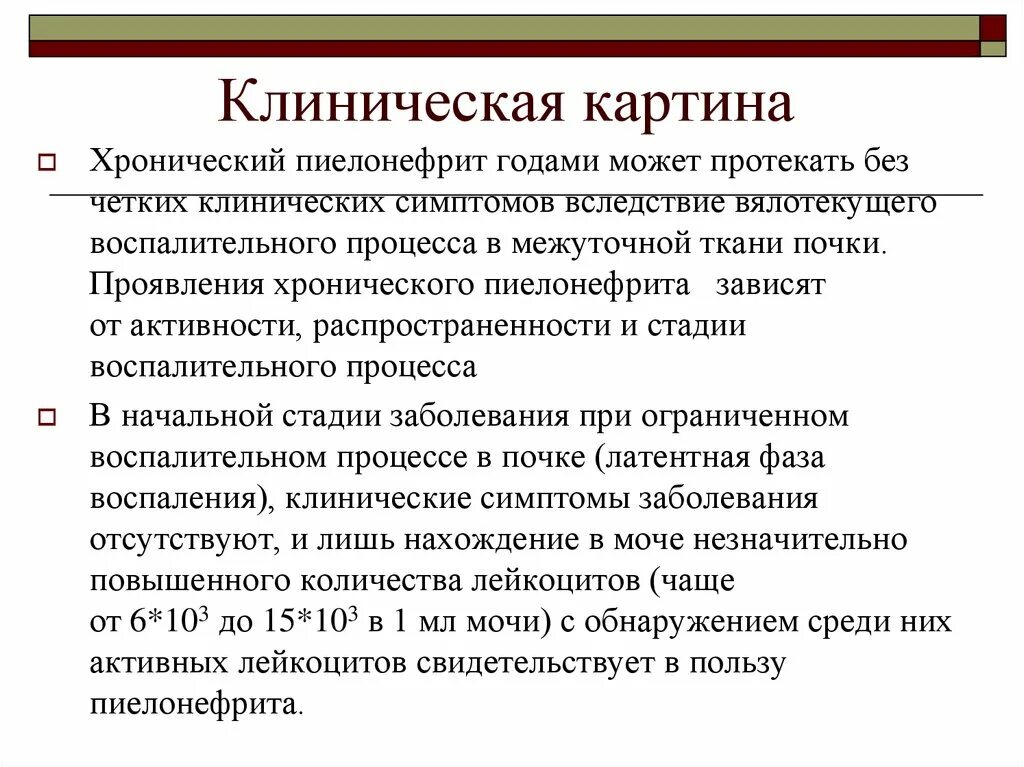 Клиническая картина хронического пиелонефрита. Клинические симптомы хронического пиелонефрита. Клиническаякпртина хронического пиелонефрита. Клинические проявления острого пиелонефрита.