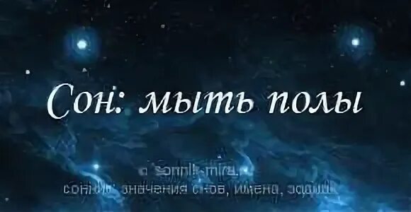 Сонник мыть полы. Сонник мыть полы