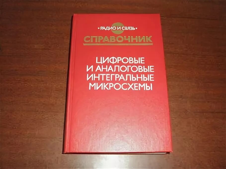 Цифровой справочник. Цифровые и аналоговые Интегральные микросхемы справочник. Цифровые и аналоговые Интегральные микросхемы справочник Якубовский. Справочник по цифровым интегральным микросхемам. Справочник по аналоговым микросхемам.