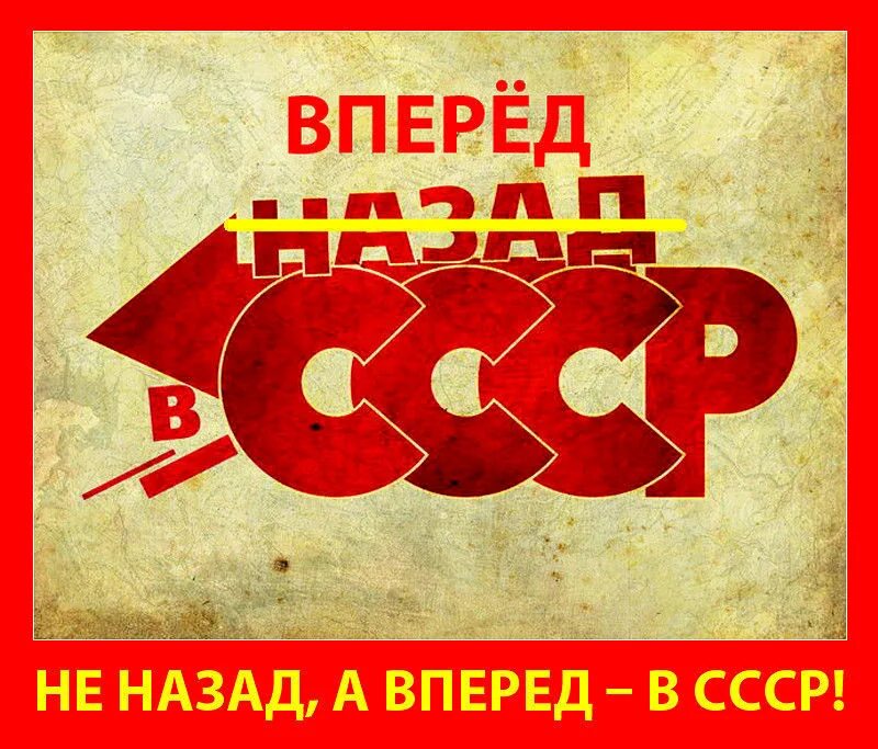 Хочу назад в ссср