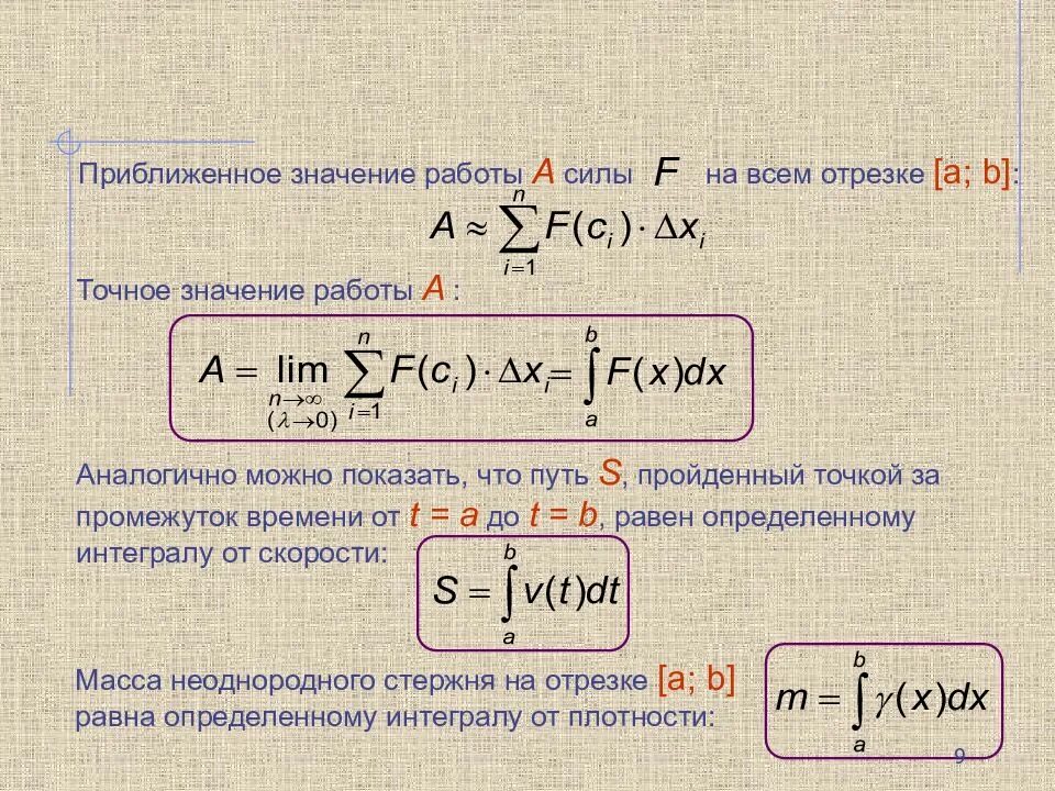 Суммирование и интегрирование. Приближенное значение. Интеграл через предел формула. Интеграл по времени.