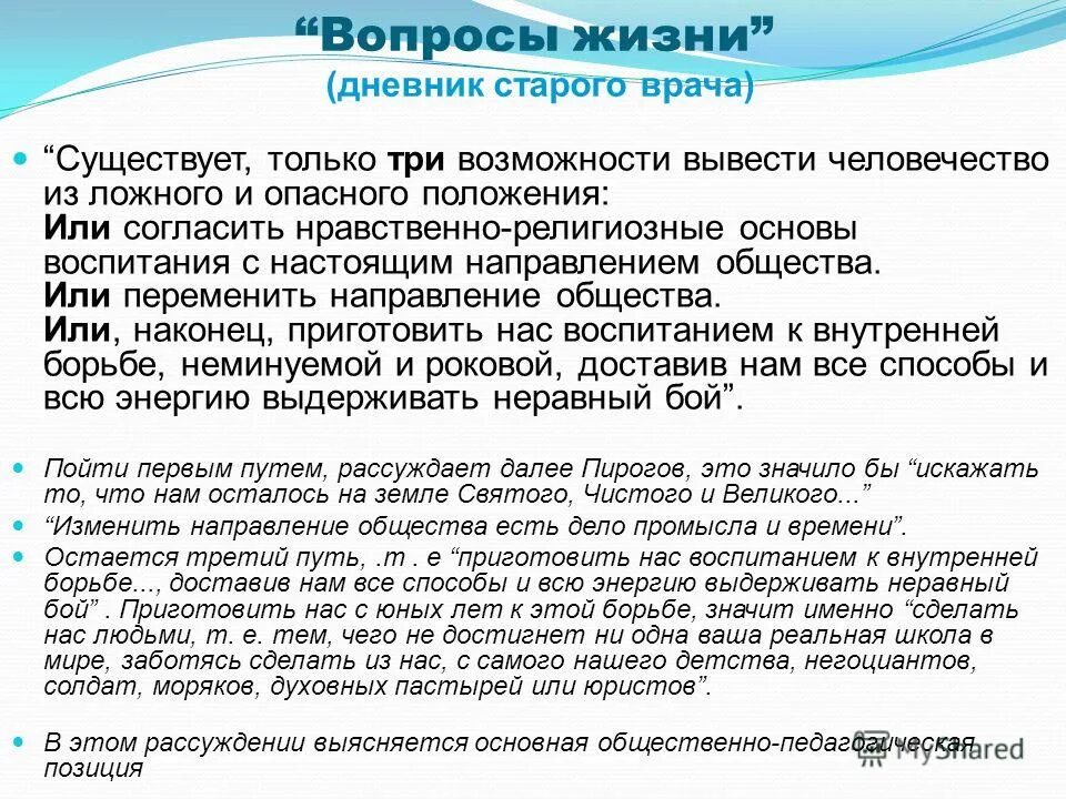 Направление социум. Вопросы жизни дневник старого врача. Пирогов вопросы жизни дневник старого врача.