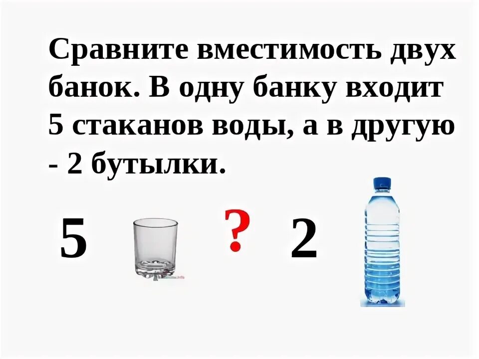 5 стаканов воды это сколько. В банку входит стаканов...воды. Емкость литр 1 класс задания. Вместимость литр 3 класс. 1.5 Литр воды банка.