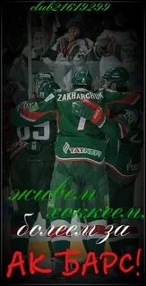 Я болею за ак барс