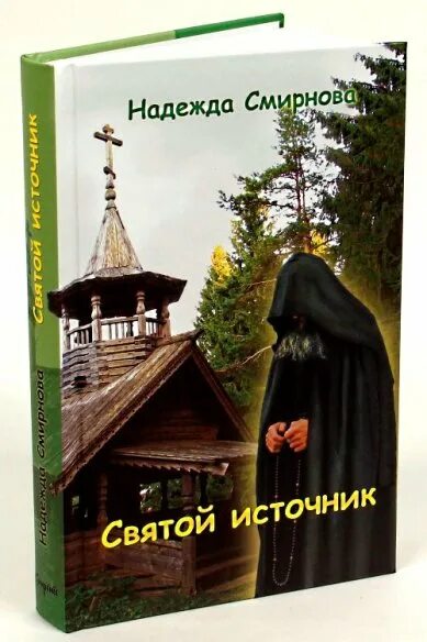 Произведение святой источник главная книга. Святые источники книга. Святые источники книга. Святой родник книгу. Святые источники книга.