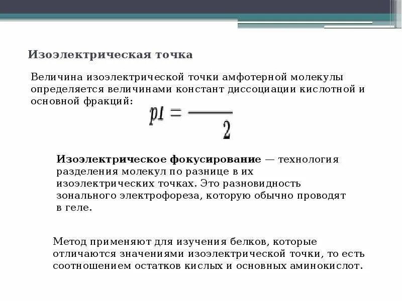 Белковая точка. Изоэлектрическая точка формула. Расчет изоэлектрической точки пептида. Методы определения изоэлектрической точки. Методы определения изоэлектрической точки белка.