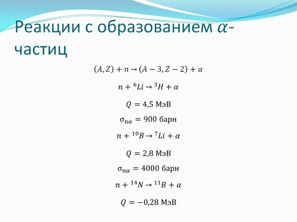 Ядерные реакции под действием нейтронов. Реакции под действием нейтронов. Реакция образования нейтрона. Реакция образования Протона.