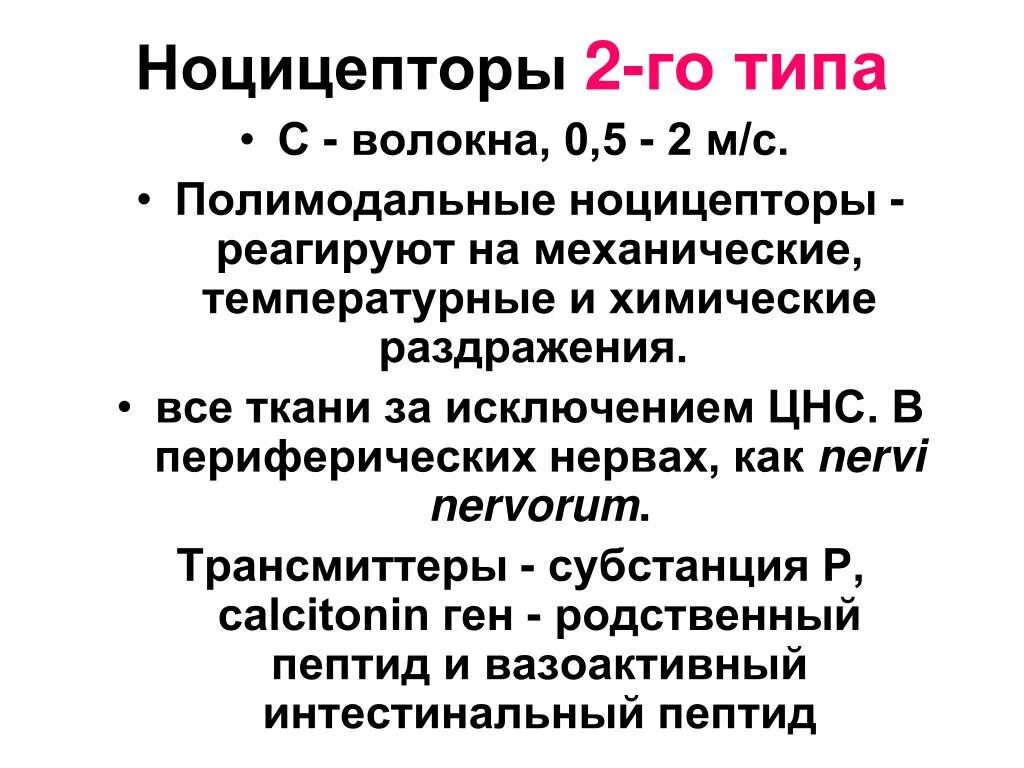 Ноцицепторы. Ноцицепторы классификация. Полимодальные ноцицепторы реагируют. Болевые рецепторы ноцицепторы.