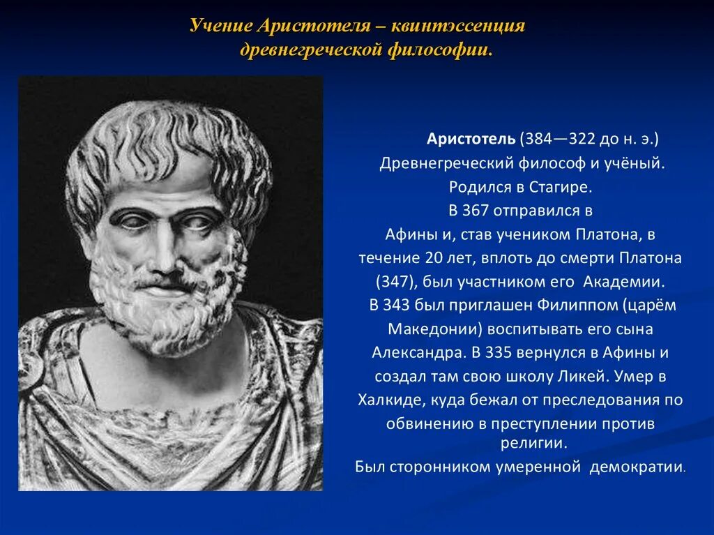 Аристотель (384-322 гг. до н.э.). Аристотель портрет. Аристотель древнегреческий философ. Аристотель натурфилософия. Натура философии