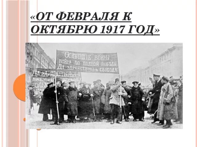 1917 год словами. Февральская революция 1917 года от февраля к октябрю. Февральской революции (февраль-октябрь 1917 г.). в. Революция 1917 года февраль октябрь. 1917 Год от февраля к октябрю.