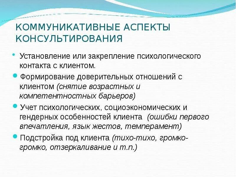 Психологический аспект социальной работы. Установление психологического контакта с клиентами. Особенности консультирования. Навыки консультирования. Особенности психологического консультирования.