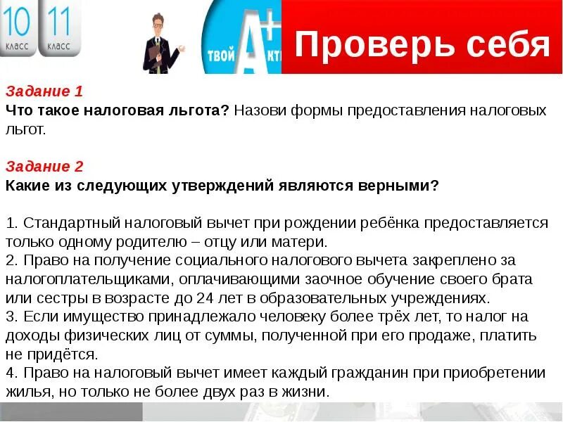 Какие из следующих утверждений являются верными?. Налоговый вычет. Налоговый вычет логотип. Назовите формы предоставления налоговых льгот. Правом на профессиональный налоговый вычет имеют