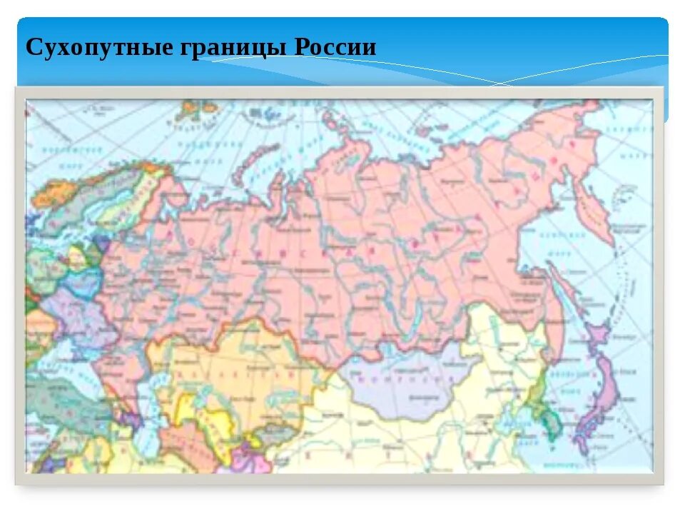 С кем граничит Россия на карте. С какими странами граничит Россия на карте. Карта России с границами. Сухопутныетгрантцы России.