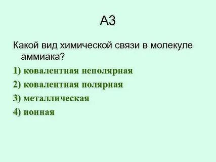 Полярная связь аммиака