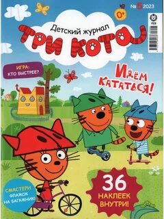 Журнал 3 кота