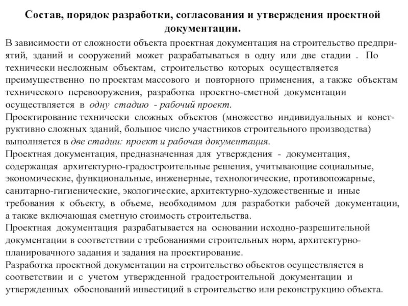 Псд документация. Порядок разработки проектной документации. Порядок разработки проектно-сметной документации. Порядок согласования проектно-сметной документации. Этапы разработки проектно-сметной документации.