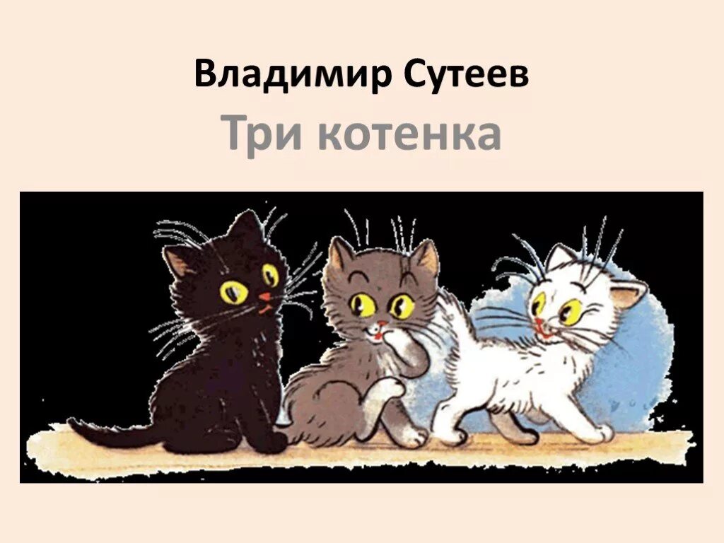 Сутеева 3 котенка. Ладимир Сутеев: три котёнка. Три котенка иллюстрации к сказке. Три котенка слова