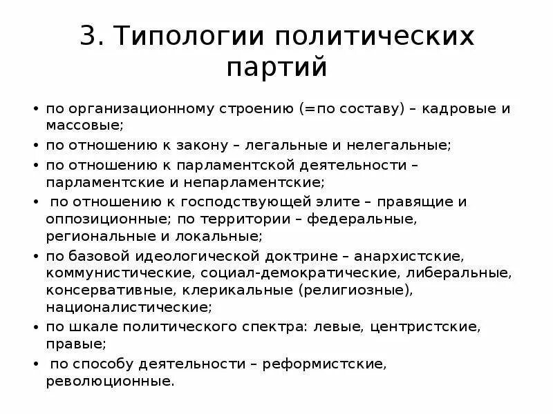 Политические партии виды деятельности. Типология политических партий. Партии по организационному строению. Типология политики. Тип политической партии по организационному строению:.