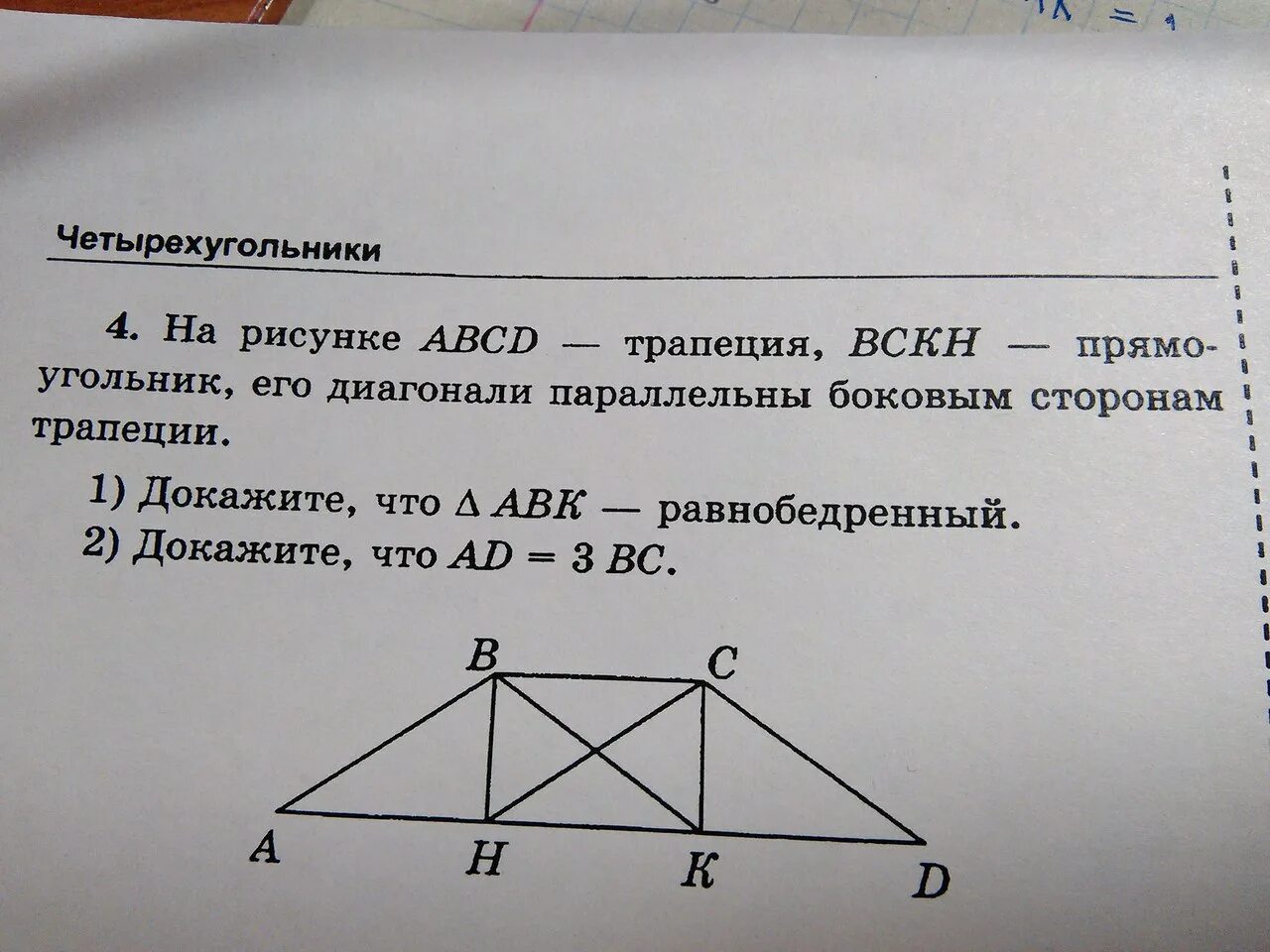 На рисунке abcd. Трапеция ABCD рисунок. Диагонали трапеции параллельная боковой стороне. Задачи на доказательства с трапецией. Доказать что ABCD трапеция.