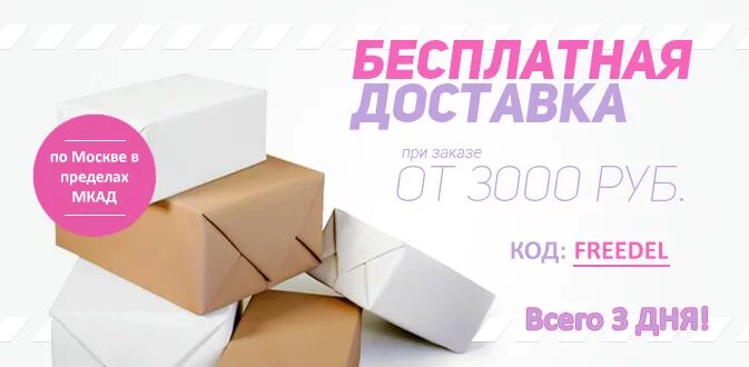 Доставка 500 рублей. Бесплатная доставка. Бесплатная доставка при заказе от 500 рублей. Бесплатная доставка баннер. Акция на доставку.