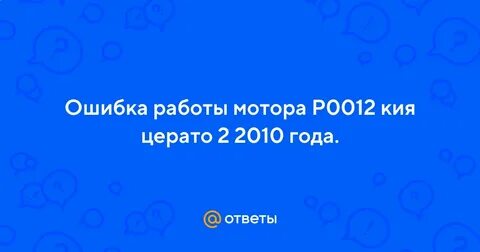 Ошибка работы двигателя