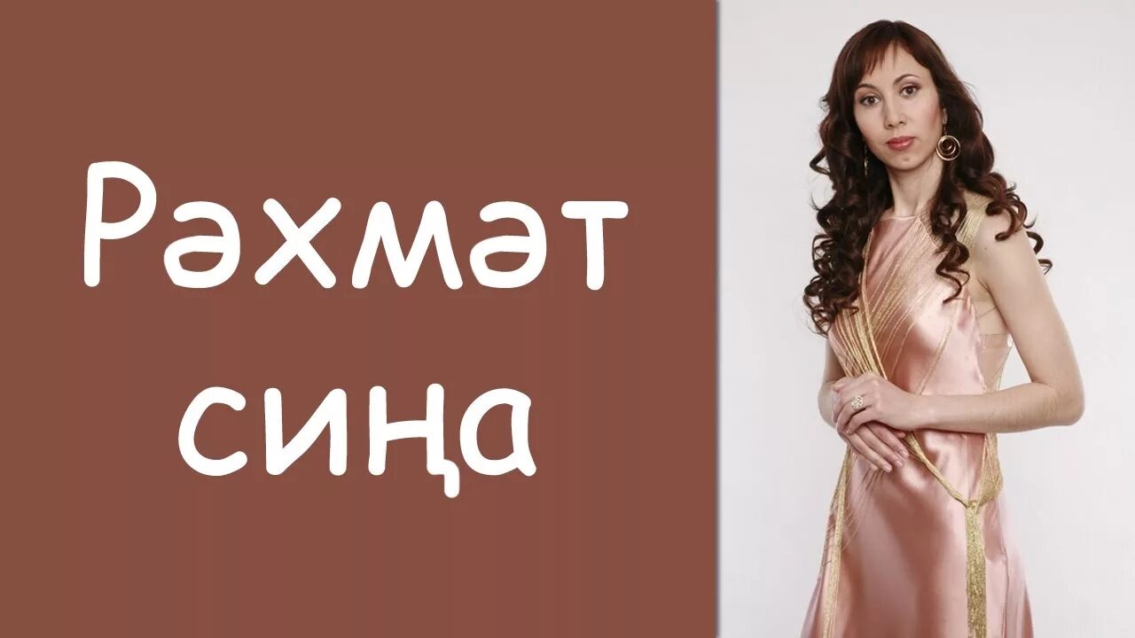 Рэхмэт сина. Эльвира хамматова голая. ляйсан галлямова рэхмэт сина этием. рэхмэт мужчине. эти рэхмэт сина.