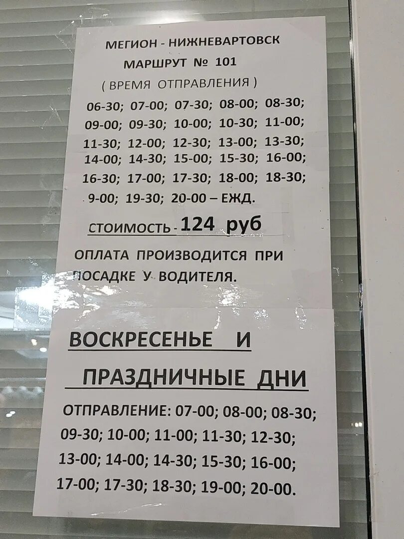 Расписание автобуса 101 нижневартовск