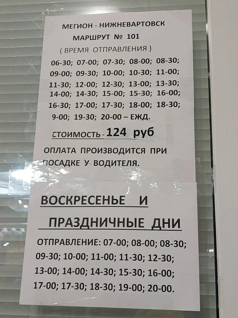 Расписание автобусов 101 мегион. Автобус Нижневартовск Мегион. Расписание автобусов Мегион Нижневартовск. Расписание автобусов Нижневартовск. Расписание автобусов Нижневартовск Мегион 101.