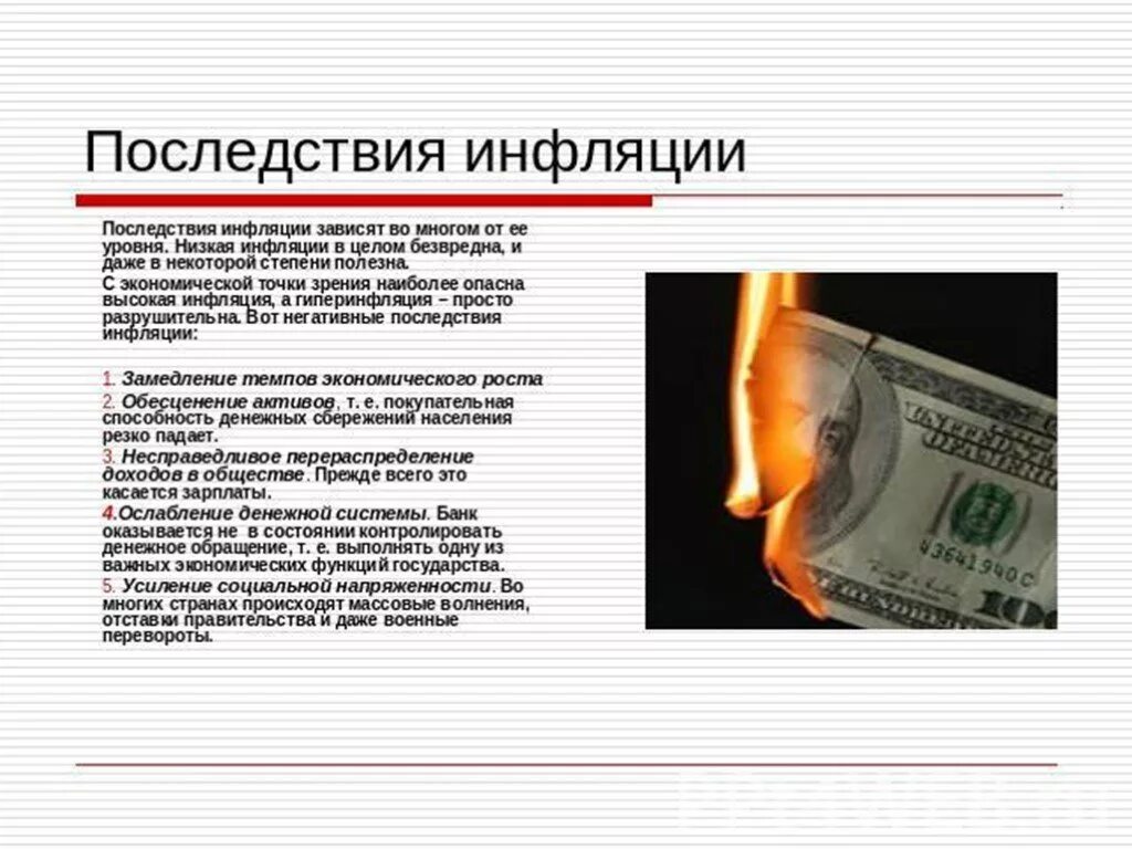 Что происходит при инфляции. Инфляция. Инфляция последствия инфляции. Последствия инфляции в экономике. Последствия инфляции презентация.