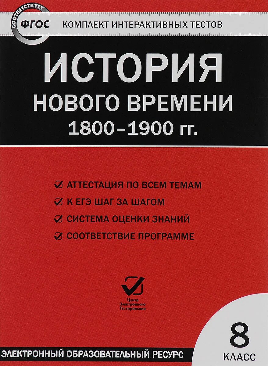 Тест по всеобщей истории. История нового времени 1800-1900 гг.. История нового времени тесты. Сборник тестов по истории.