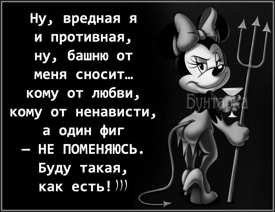 Вредная но любимая. Очень злые статусы в картинках. Я вредная. Вредные статусы в картинках. Песня любить опасна