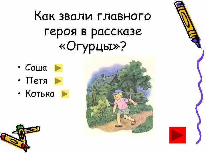 Как звали главного героя после. Носов н. н. "огурцы". Н Носов огурцы главные герои. Н Носов огурцы. План по рассказу огурцы Носова.