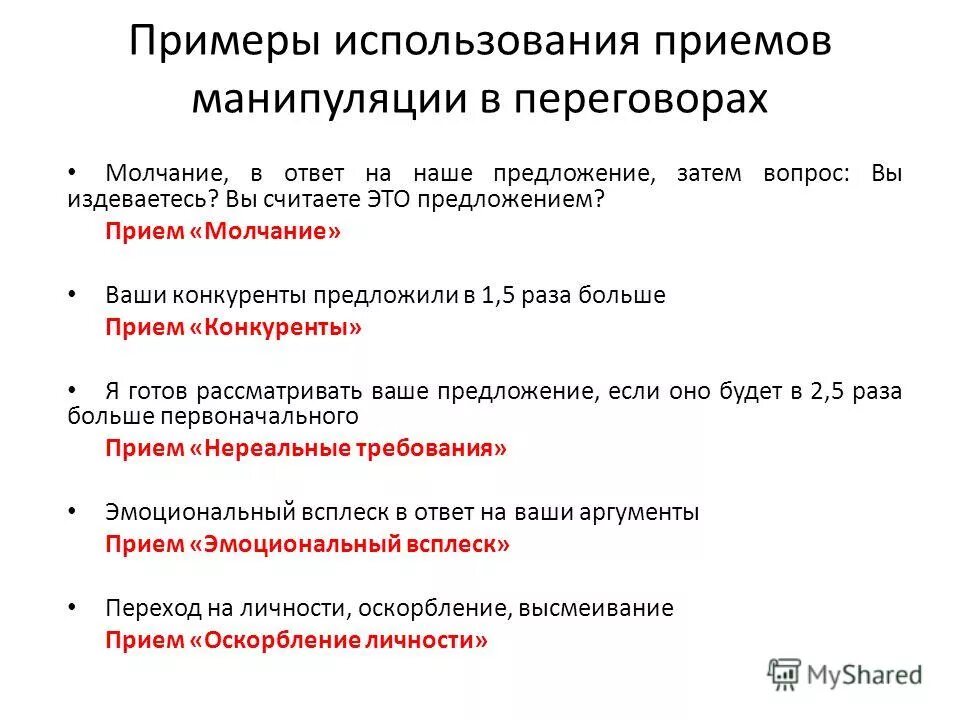 Простые манипуляции госты. Примеры манипуляции. Приемы манипуляции в переговорах. Приемы манипулирования с примерами. Манипулятивные приемы в переговорах.